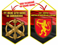 Вимпел 1021 ЗРАБр червоно-чорний