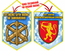 Вимпел 1021 ЗРАБр Чисте Небо