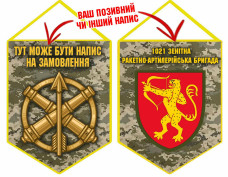 Вимпел 1021 ЗРАБр піксель