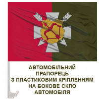 Авто прапорець 16 АК емблема варіант