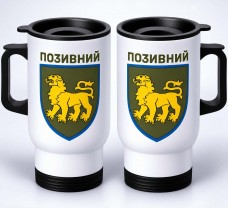 Термокухоль 167 ОМБр з написом на замовлення