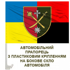 Авто прапор 18 Армійський корпус Combo