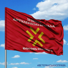 Прапор 50 ОАБр емблема червоний з написом Вогонь Перемоги