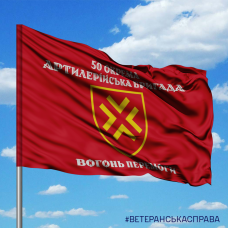 Прапор 50 ОАБр червоний з написом Вогонь Перемоги