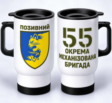 Термокухоль 55 ОМБр з написом на замовлення