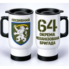 Термокухоль 64 ОМБр з написом на замовлення