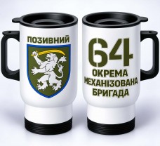 Термокухоль 64 ОМБр з написом на замовлення