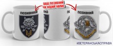 Керамічна чашка Командування ССО з написом на замовлення