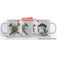 Керамічна чашка 10 ОГШБр Котик-Горпіх з написом на замовлення
