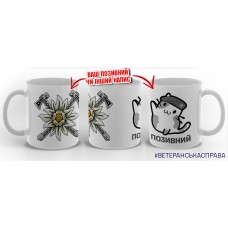 Керамічна чашка 10 ОГШБр Котик-Горпіх з написом на замовлення