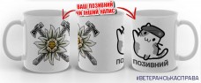 Керамічна чашка 10 ОГШБр Котик-Горпіх з написом на замовлення