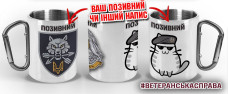 Термочашка Командування Котик-ССО з написом на замовлення