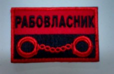 Купить Нашивка "Рабовласник" червоно чорна в интернет-магазине Каптерка в Киеве и Украине