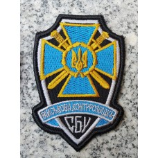 Шеврон Військова контррозвідка Служба Безпеки України 