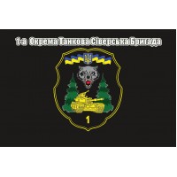 Прапор 1 Окрема Танкова Сіверська Бригада ЗСУ - 1 ОТБр (чорний)