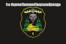 Прапор 1 Окрема Танкова Сіверська Бригада ЗСУ - 1 ОТБр (чорний)