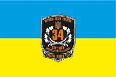 Купить Прапор 34 ОМПБ в интернет-магазине Каптерка в Киеве и Украине