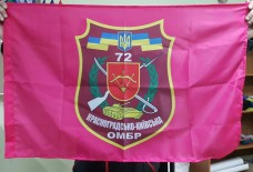 Купить Прапор 72 ОМБР в интернет-магазине Каптерка в Киеве и Украине