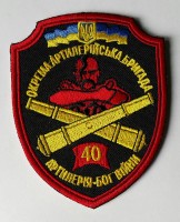 40 окрема артилерійська бригада (ЗСУ) шеврон Артилерія - Бог Війни