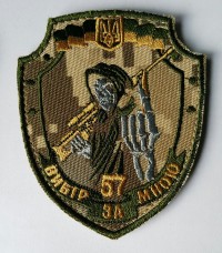 57 окрема мотопіхотна бригада Шеврон польовий Вибір за мною