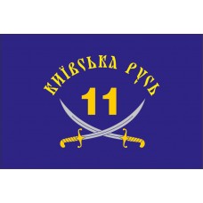 Прапор 11 БТрО "Київська Русь"