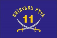 Прапор 11 БТрО "Київська Русь"