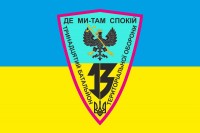 Прапор 13 БТРО Чернигів - 13 Батальон Тероборони