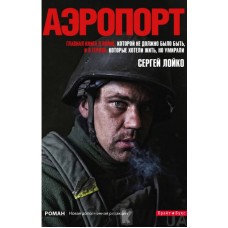 Книга Аеропорт Сергій Лойко