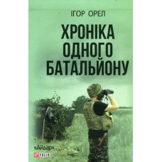 Книга Хроніка одного батальйону Ігор Орел