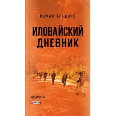 Книга Иловайский дневник Роман Зіненко  
