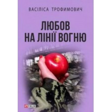 Книга Любов на лінії вогню Василиса Трофимович