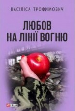 Купить Книга Любов на лінії вогню Василиса Трофимович в интернет-магазине Каптерка в Киеве и Украине