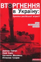 Книга Вторгнення в Україну. Хроніка російської агресії
