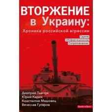 Книга Вторжение в Украину. Хроника российской агрессии. Группа Информационное Сопротивление