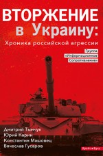 Книга Вторжение в Украину. Хроника российской агрессии. Группа Информационное Сопротивление