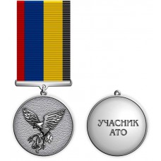 Медаль Участник АТО