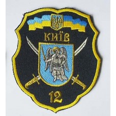 Шеврон 12 батальйон територіальної оборони "Київ" (чорний)