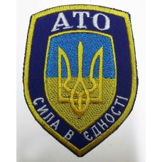 Шеврон АТО Сила в Єдності 