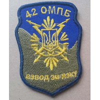 Шеврон 42 ОМПБ Взвод Зв'язку
