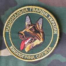 Шеврон Національна гвардія України Кінологічна Служба