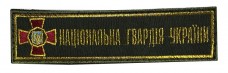 Нашивка Національна гвардія України вишивка золотом