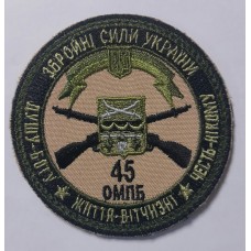 Шеврон 45 ОМПБ