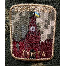 Шеврон Киевская Хунта