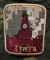 Шеврон Киевская Хунта
