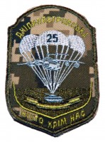 Шеврон 25 окрема повітряно-десантна бригада польовий