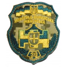 30 окрема механізована бригада ЗСУ Шеврон польовий