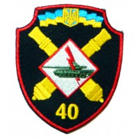 40 окрема артилерійська бригада (ЗСУ) шеврон кольоровий