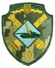 40 окрема артилерійська бригада (ЗСУ) шеврон польовий