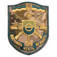 54 окрема механізована бригада шеврон польовий
