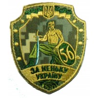 56 окрема мотопіхотна бригада Шеврон польовий